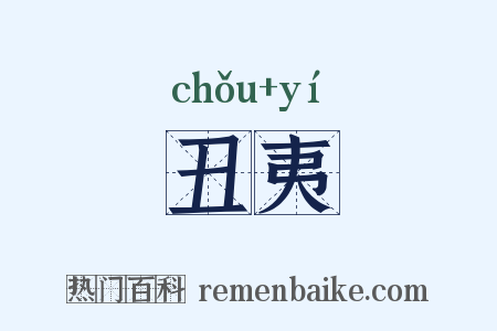 丑夷是什么意思的图片